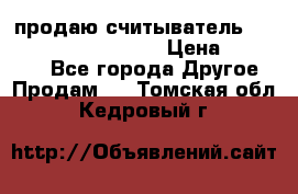 продаю считыватель 2,45ghz PARSEK pr-g07 › Цена ­ 100 000 - Все города Другое » Продам   . Томская обл.,Кедровый г.